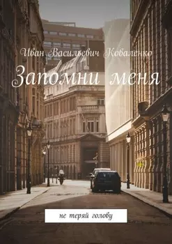 Запомни меня. Не теряй голову