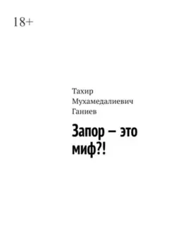 Запор – это миф?!