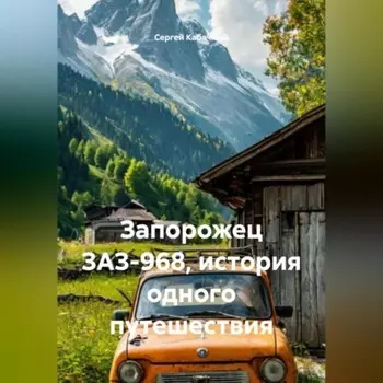 Запорожец ЗАЗ-968, история одного путешествия