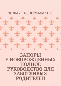 Запоры у новорожденных. Полное руководство для заботливых родителей