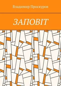 Заповiт. Тож вибиратись швидше треба Із віроломної пітьми, Благословення просим в Неба, Ми – не раби. Раби – не ми!