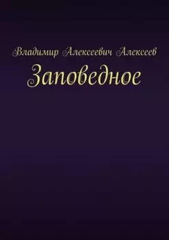 Заповедное