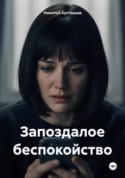 Запоздалое беспокойство