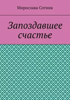 Запоздавшее счастье
