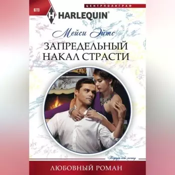 Запредельный накал страсти