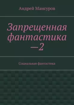 Запрещенная фантастика—2. Социальная фантастика