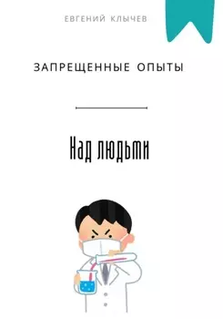 Запрещенные опыты над людьми