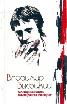 Запрещенные песни / Таъиланган ўшилар