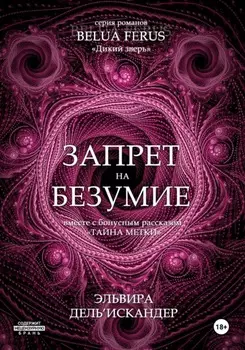 Запрет на безумие