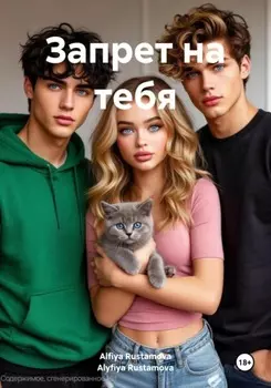 Запрет на тебя