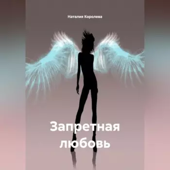 «Запретная любовь»