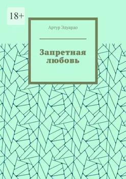 Запретная любовь
