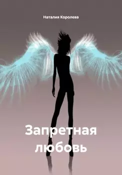 Запретная любовь