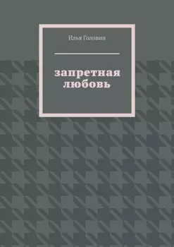 Запретная любовь