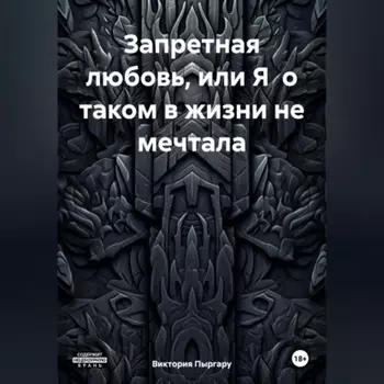 Запретная любовь, или Я о таком в жизни не мечтала