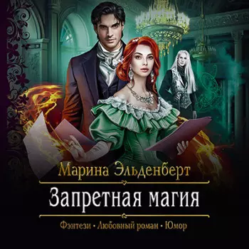 Запретная магия