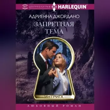Запретная тема