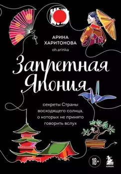 Запретная Япония. Секреты страны восходящего солнца, о которых не принято говорить вслух