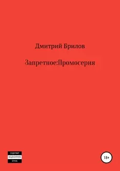 Запретное: Промо