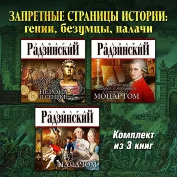 Запретные страницы истории: гении, безумцы, палачи. Комплект из трех аудиокниг