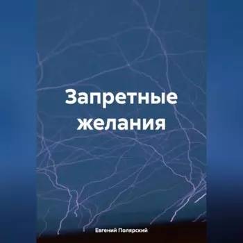 Запретные желания
