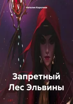 Запретный Лес Эльвины