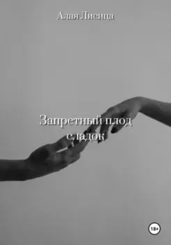 Запретный плод сладок