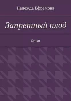Запретный плод. Стихи
