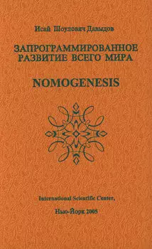 Запрограммированное развитие всего мира