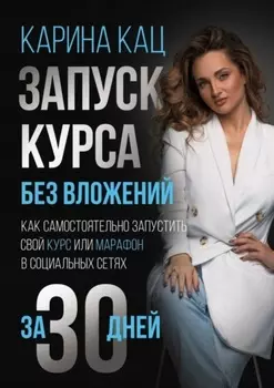 Запуск курса без вложений. Как самостоятельно запустить свой курс или марафон в социальных сетях за 30 дней