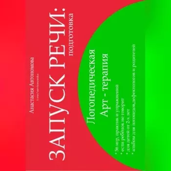 Запуск речи. Подготовка