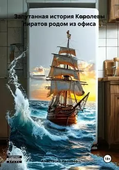 Запутанная история Королевы пиратов родом из офиса