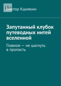 Запутанный клубок путеводных нитей вселенной. Главное – не шагнуть в пропасть