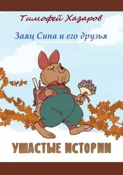 Заяц Сипа и его друзья. Ушастые истории