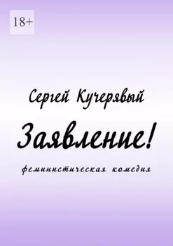 Заявление! Феминистическая комедия