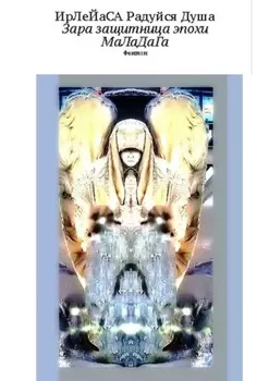 Зара – защитница эпохи МаЛаДаГа