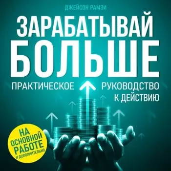 Зарабатывай больше