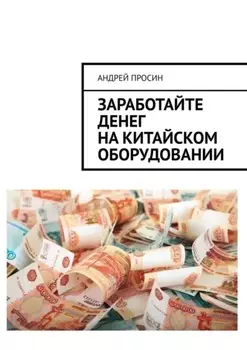 Заработайте денег на китайском оборудовании