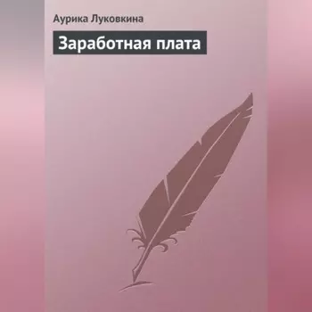 Заработная плата