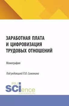 Заработная плата и цифровизация трудовых отношений. (Аспирантура, Бакалавриат, Магистратура). Монография.