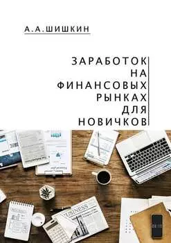 Заработок на финансовых рынках для новичков. Самые важные знания для начинающего игрока