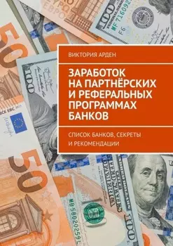 Заработок на партнёрских и реферальных программах банков. Список банков, секреты и рекомендации