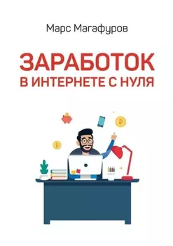 Заработок в интернете с нуля. От мала до велика