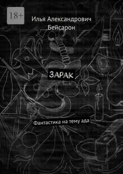 Зарак. Фантастика на тему ада