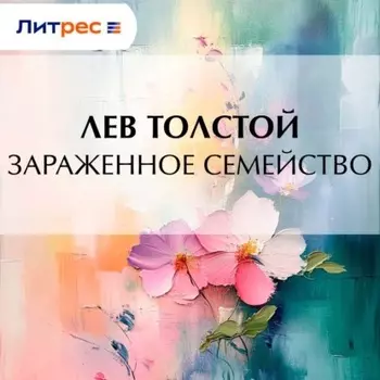 Зараженное семейство