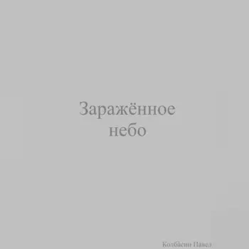 Заражённое небо