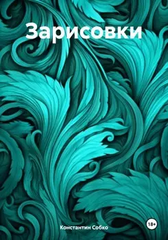 Зарисовки