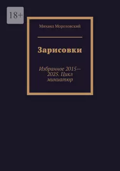 Зарисовки. Избранное 2015—2025. Цикл миниатюр