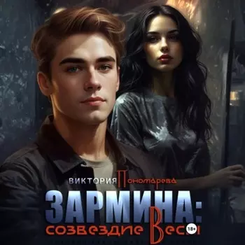 Зармина: созвездие Весы