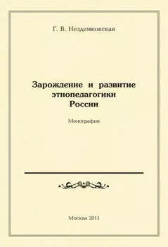 Зарождение и развитие этнопедагогики России